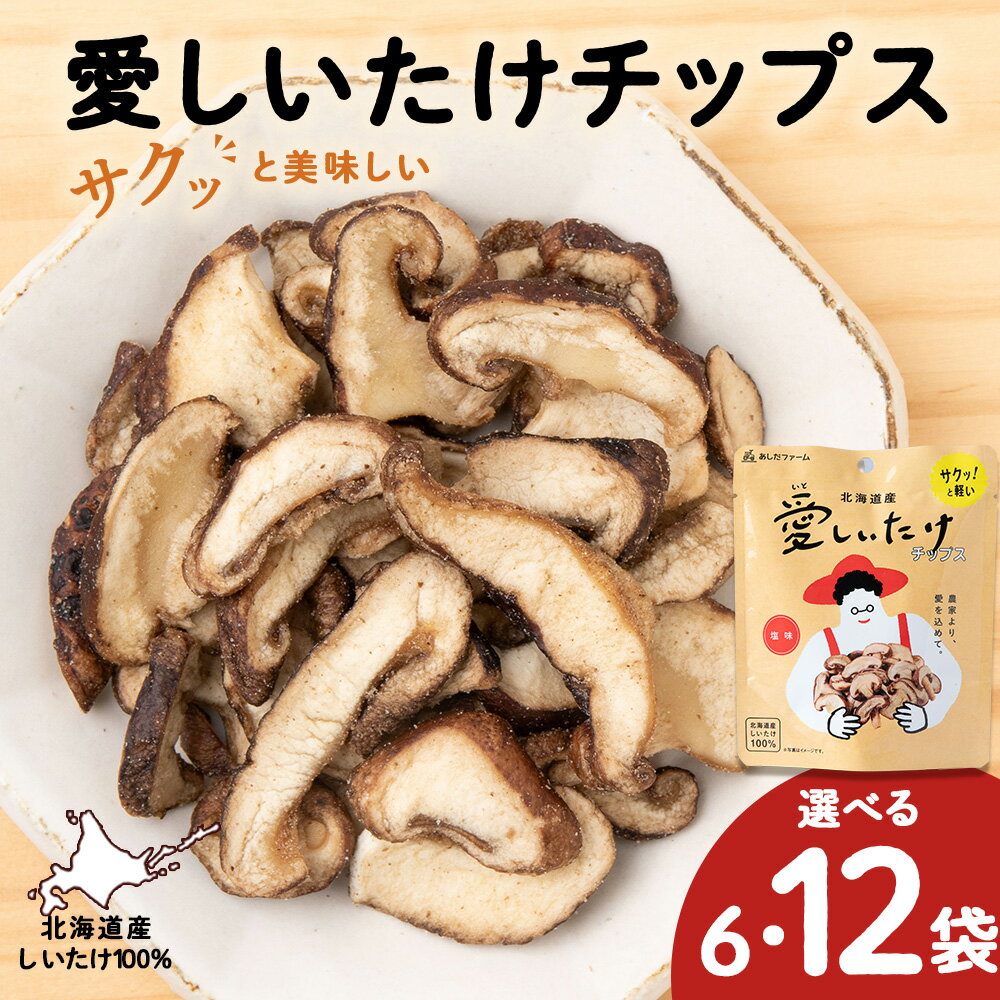 しいたけ チップス 愛しいたけ 選べる6袋・12袋 《 あしだファーム 》 シイタケ 椎茸 菓子つまみ 千歳 北海道椎茸 しいたけ きのこ キノコ 茸 野菜 北海道ふるさと納税 ふるさと納税 北海道 千歳市 【北海道千歳市】ギフト ふるさと納税