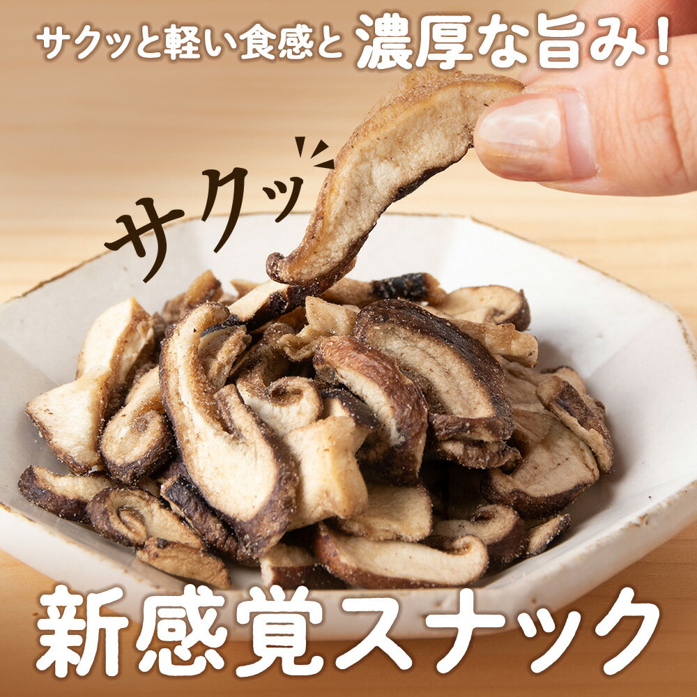 【ふるさと納税】しいたけ チップス 愛しいたけ 選べる6袋・12袋 《 あしだファーム 》 シイタケ 椎茸 菓子つまみ 千歳 北海道椎茸 しいたけ きのこ キノコ 茸 野菜 北海道ふるさと納税 ふるさと納税 北海道 千歳市 【北海道千歳市】ギフト ふるさと納税 - 画像2