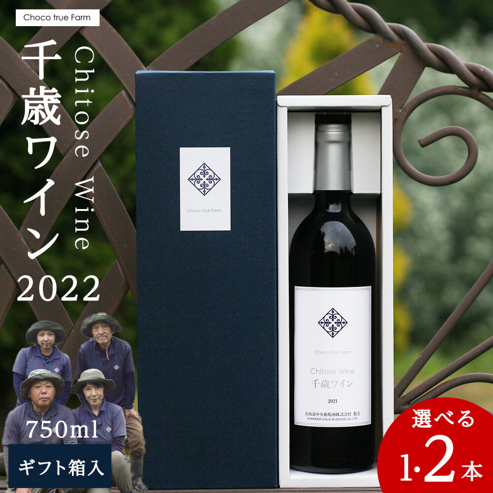 千歳ワイン2022（Chitose Wine）750ml 選べる1本・2本＜ ギフト箱 入 ＞　ワイン 酒 お酒 ギフト 千歳 北海道 2021フィールドワイン ワイン 赤ワイン 赤 千歳ワイン 北海道ふるさと納税 千歳市 ふるさと納税【北海道千歳市】ギフト ふるさと納税