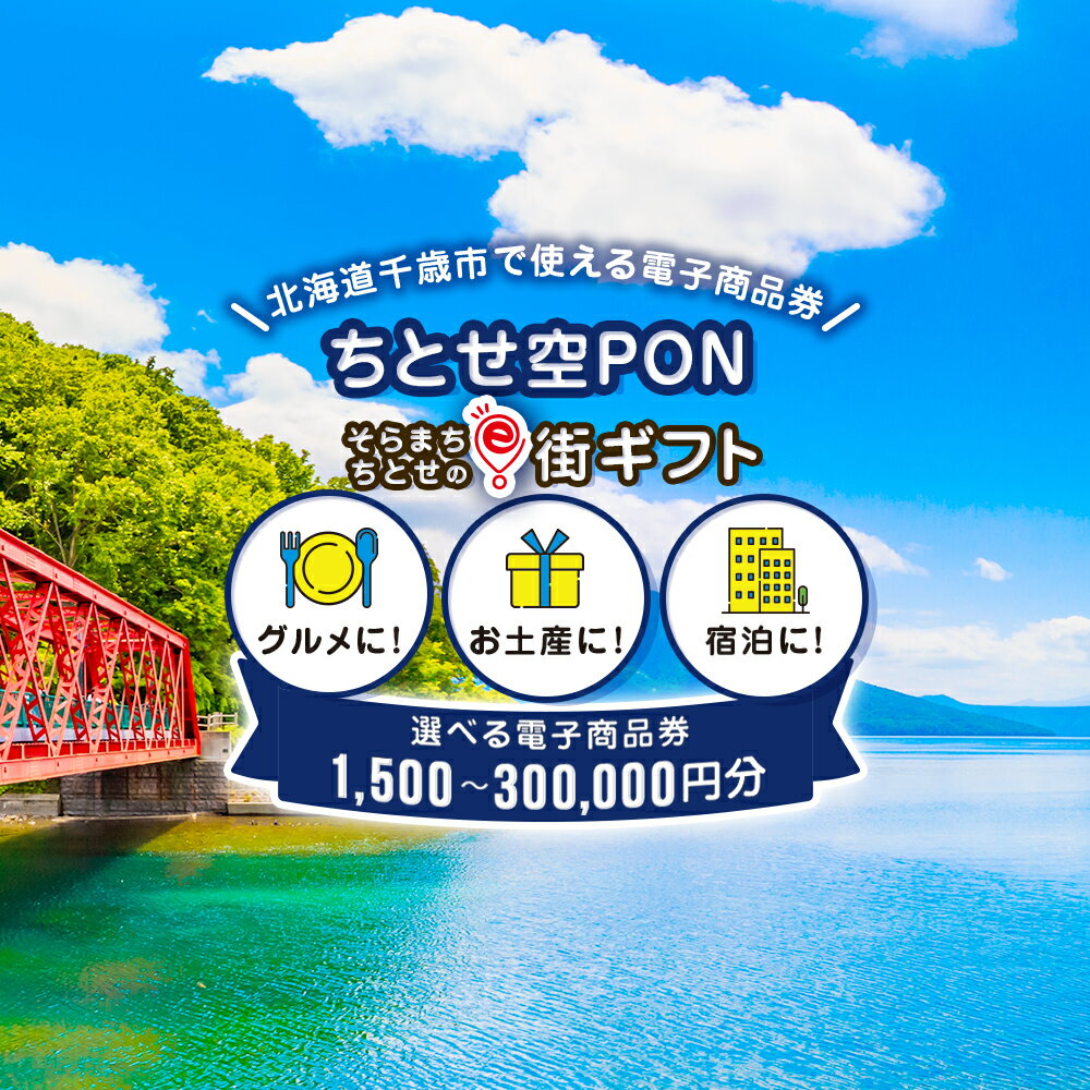 そらまちちとせのe街ギフト ちとせ空PON 選べるクーポン1,500円分〜300,000円分 有効期限　取得後365日