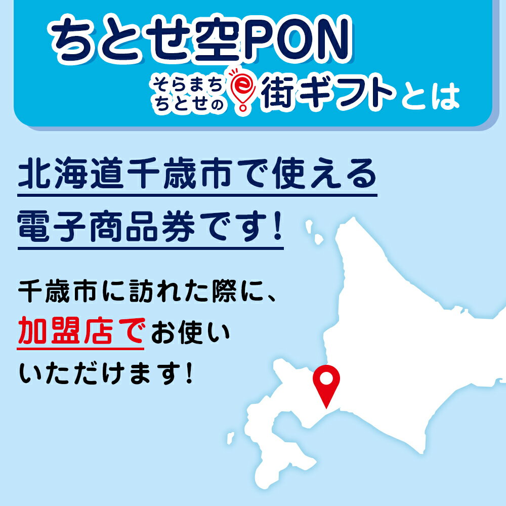 【ふるさと納税】そらまちちとせのe街ギフト ちとせ空PON 選べるクーポン1,500円分〜300,000円分 有効期限　取得後365日 - 画像2