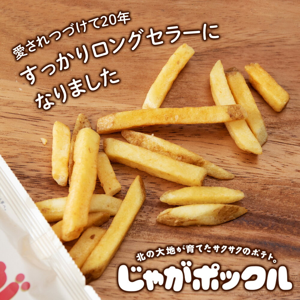 【ふるさと納税】北海道限定カルビーじゃがポックル 選べる2箱〜12箱（1箱10袋入り） お菓子 スナック菓子 じゃがいも 北海道ふるさと納税 千歳市 ふるさと納税【北海道千歳市】ギフト ふるさと納税 サムネイル2