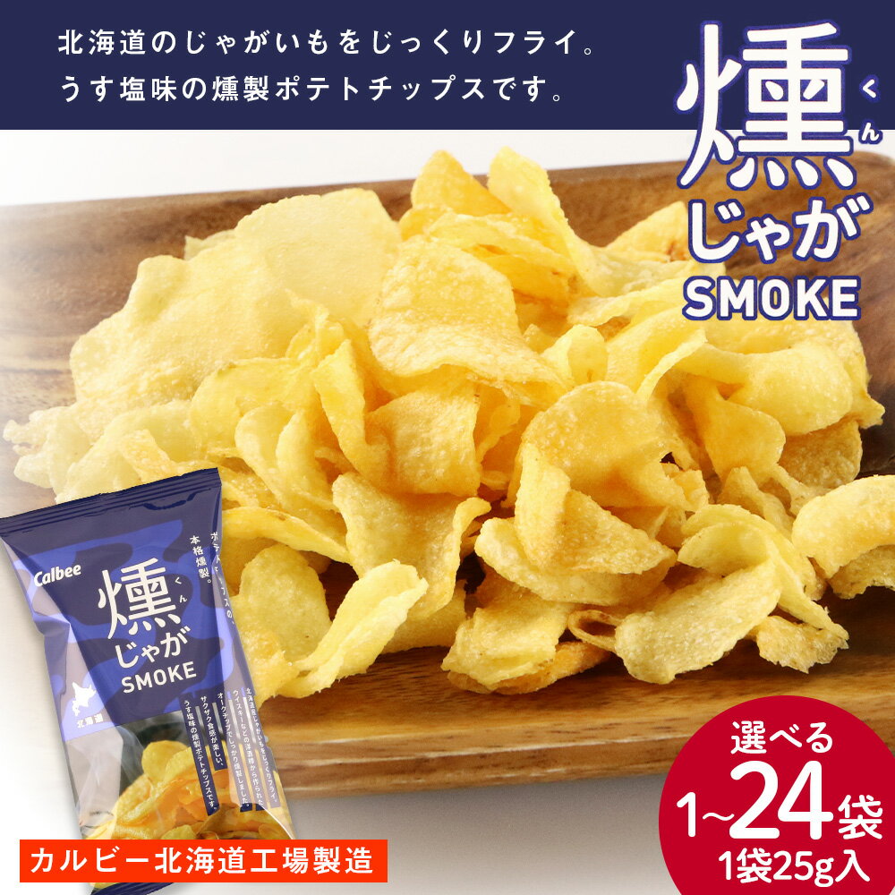 燻じゃがSMOKE 選べる1袋〜24袋 (1袋25g) スナック お菓子 北海道 千歳 燻じゃが スナック菓子 じゃがいも 北海道ふるさと納税 千歳市 ふるさと納税【北海道千歳市】ギフト ふるさと納税