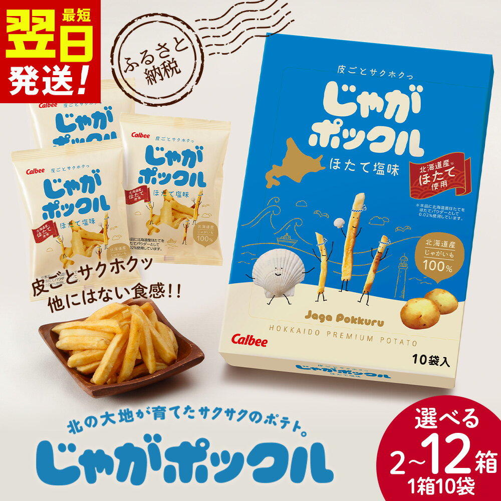 北海道限定カルビーじゃがポックル ほたて塩味 選べる2箱〜12箱（1箱10袋入り） お菓子 スナック菓子 じゃがいも 北海道ふるさと納税 千歳市 ふるさと納税【北海道千歳市】ギフト ふるさと納税