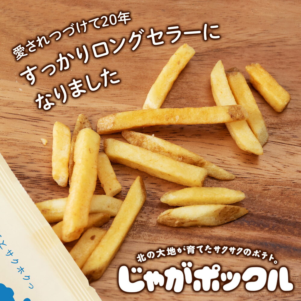 【ふるさと納税】北海道限定カルビーじゃがポックル ほたて塩味 選べる2箱〜12箱（1箱10袋入り） お菓子 スナック菓子 じゃがいも 北海道ふるさと納税 千歳市 ふるさと納税【北海道千歳市】ギフト ふるさと納税 - 画像2
