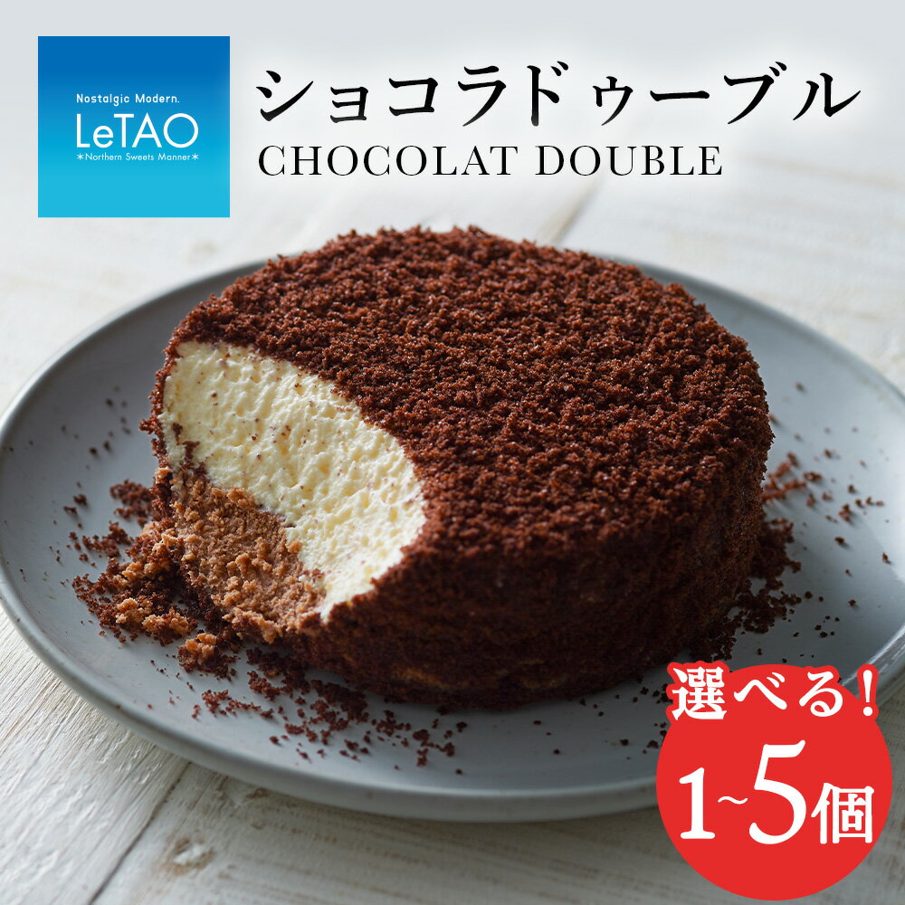 【ふるさと納税】【ルタオ】ショコラドゥーブル 選べる1個〜5個お菓子 チーズケーキ ルタオ ドゥーブルフロマージュ スイーツ TV メディア 北海道ふるさと納税 千歳市 ふるさと納税 北海道 千歳市 プレゼント チョコレート カカオ バレンタイン ギフト