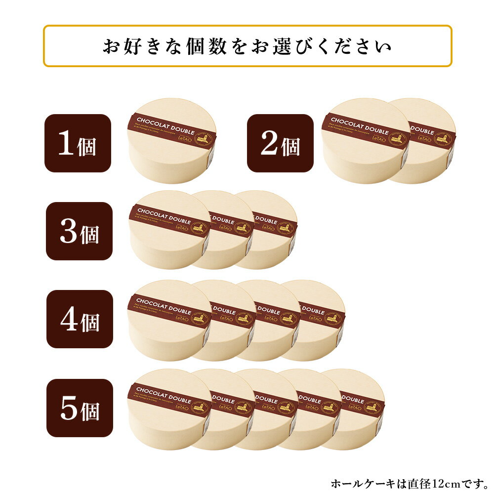 【ふるさと納税】 ルタオ ショコラドゥーブル ケーキ チョコレートケーキ 選べる 1個〜5個 - 画像3