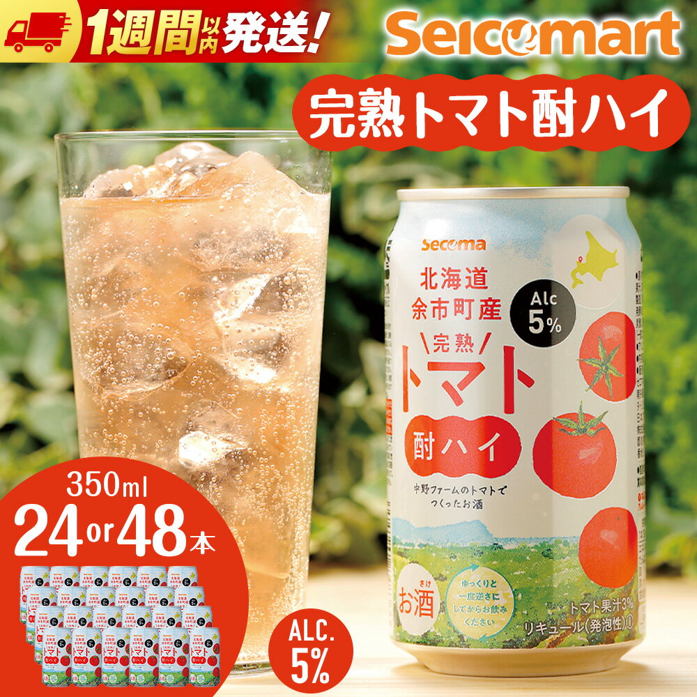 北海道 完熟トマト 酎ハイ 350ml 選べる24本～48本 (1箱24本) 酒 セイコーマート セコマ Secoma 千歳 酒 お酒 チューハイ 缶チューハイ サワー 北海道ふるさと納税 ふるさと納税 北海道 千歳市 【北海道千歳市】ギフト ふるさと納税