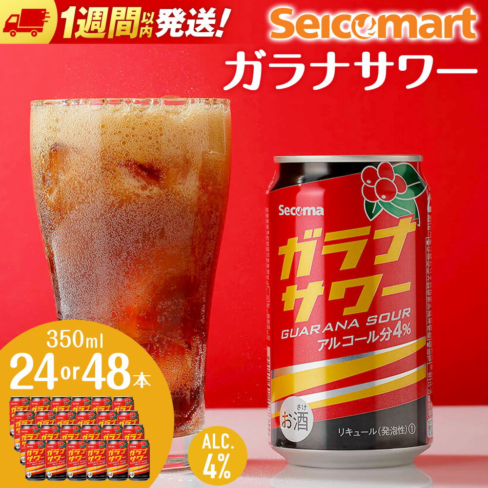 ガラナサワー 350ml 選べる24本～48本 (1箱24本) ガラナ サワー 酒 セイコーマート セコマ Secoma 千歳 北海道酒 お酒 チューハイ 缶チューハイ サワー 北海道ふるさと納税 ふるさと納税 北海道 千歳市 【北海道千歳市】ギフト ふるさと納税