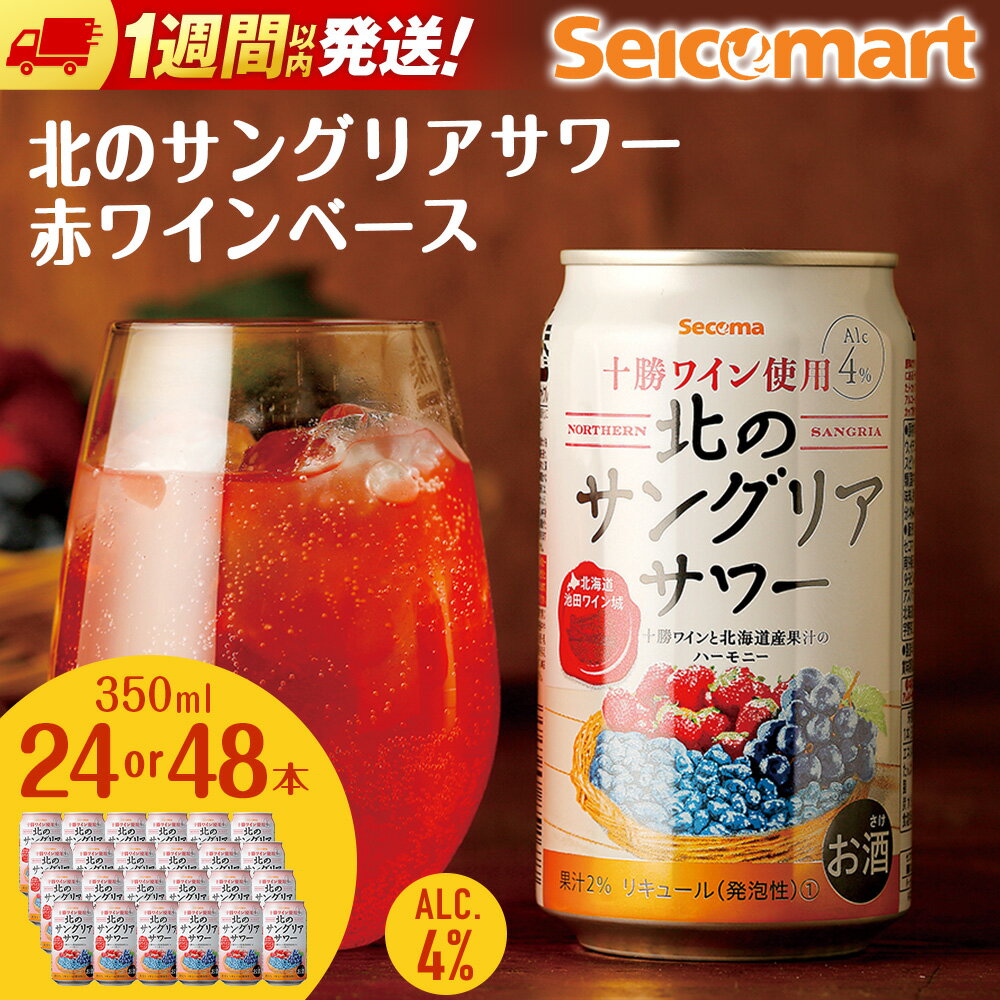 北の サングリアサワー 赤ワインベース 350ml 選べる24本～48本 (1箱24本) サングリア ワイン サワー 酒 セイコーマート セコマ Secoma 千歳 北海道酒 お酒 北海道ふるさと納税 ふるさと納税 北海道 千歳市 【北海道千歳市】ギフト ふるさと納税