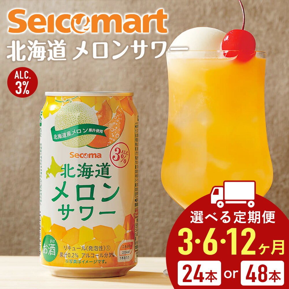 【選べる定期便】北海道 メロンサワー 350ml 選べる24本～48本 (1箱24本) サワー メロン 酒 セイコーマート セコマ Secoma 千歳酒 お酒 チューハイ サワー 北海道ふるさと納税 ふるさと納税 北海道 千歳市 【北海道千歳市】ギフト ふるさと納税
