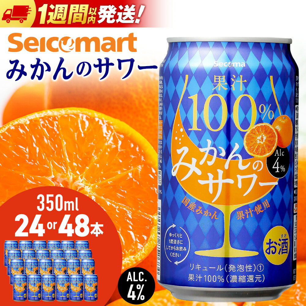 セコマ 果汁100%みかんのサワー 350ml 選べる24本～48本 (1箱24本) サワー 酒 セイコーマート セコマ Secoma 千歳酒 お酒 北海道ふるさと納税 ふるさと納税 北海道 千歳市 【北海道千歳市】ギフト ふるさと納税