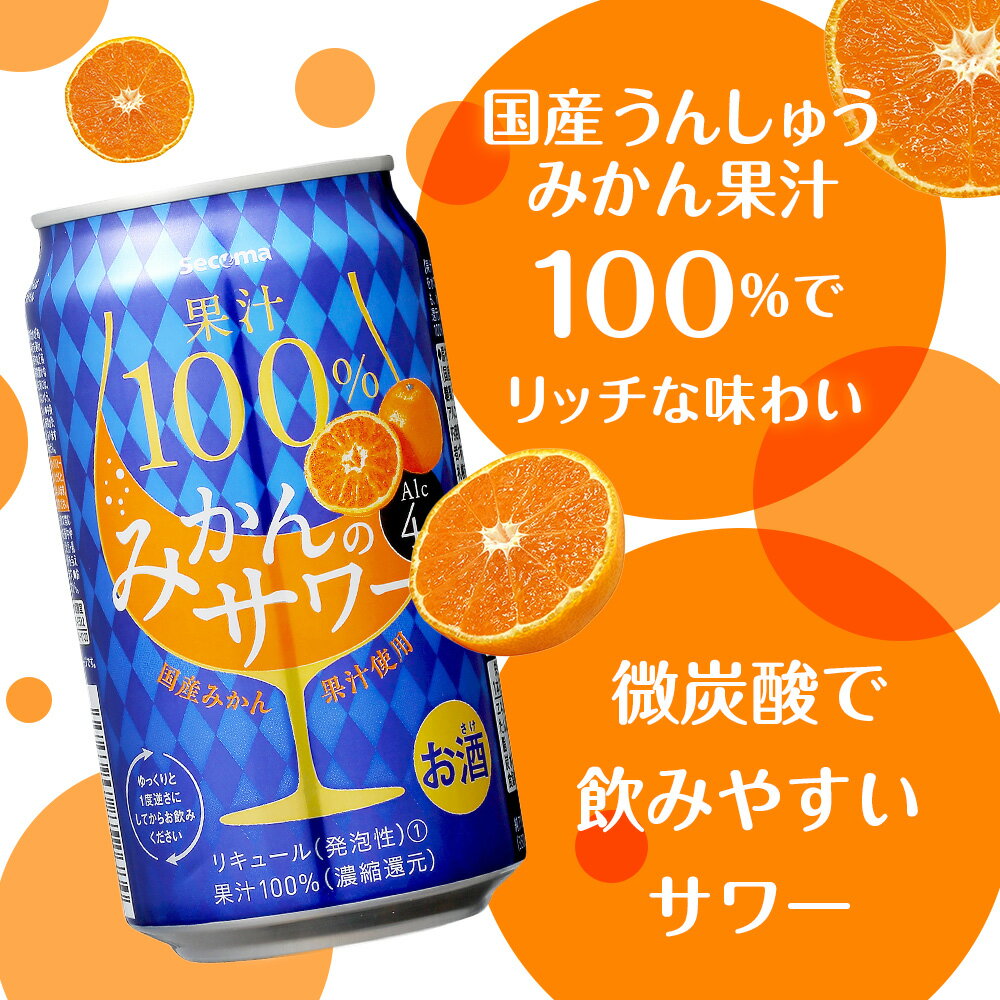 【ふるさと納税】セコマ 果汁100%みかんのサワー 350ml 選べる24本～48本 (1箱24本) サワー 酒 セイコーマート セコマ Secoma 千歳酒 お酒 北海道ふるさと納税 ふるさと納税 北海道 千歳市 【北海道千歳市】ギフト ふるさと納税 サムネイル2