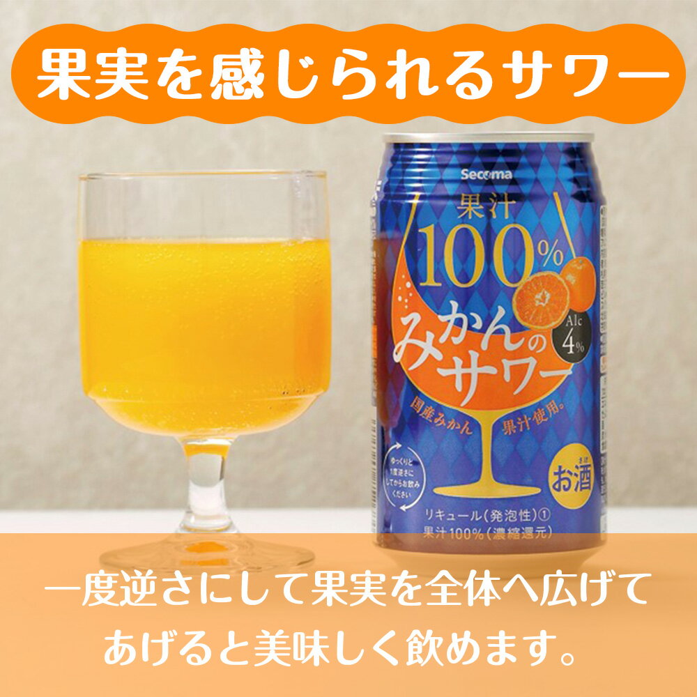 【ふるさと納税】セコマ 果汁100%みかんのサワー 350ml 選べる24本～48本 (1箱24本) サワー 酒 セイコーマート セコマ Secoma 千歳酒 お酒 北海道ふるさと納税 ふるさと納税 北海道 千歳市 【北海道千歳市】ギフト ふるさと納税 サムネイル3