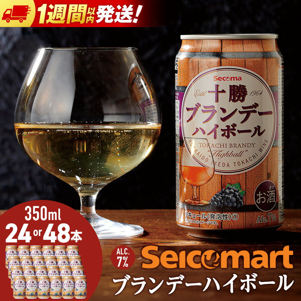 セコマ 十勝ブランデーハイボール 350ml 選べる1ケース・2ケース（24本・48本） 酒 セイコーマート セコマ Secoma 千歳 訳あり酒 お酒 北海道ふるさと納税 ふるさと納税 北海道 千歳市 【北海道千歳市】ギフト ふるさと納税