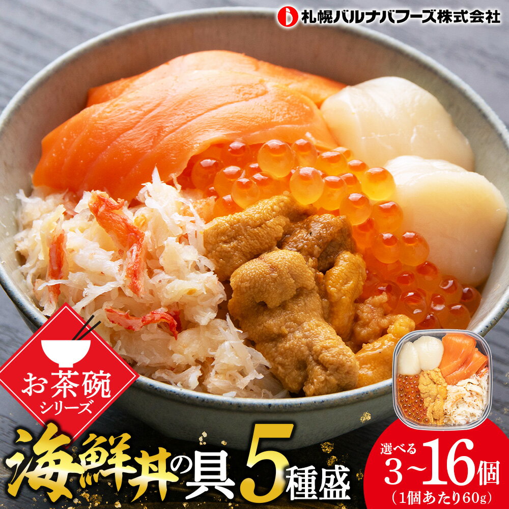 海鮮丼の具 選べる3個〜16個セット 1個60g魚介類 海鮮 ずわい蟹 うに いくら 帆立 サーモン セット 詰め合わせ 北海道ふるさと納税 ふるさと納税 北海道 千歳市 【北海道千歳市】ギフト ふるさと納税