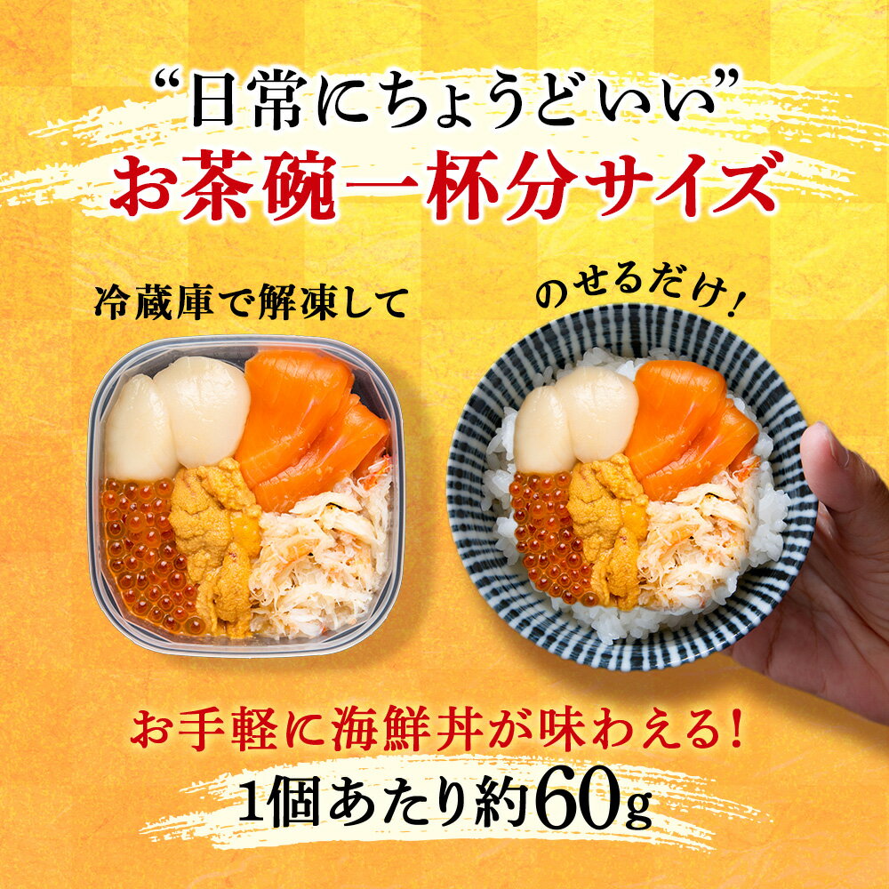 【ふるさと納税】海鮮丼の具 選べる3個〜16個セット 1個60g魚介類 海鮮 ずわい蟹 うに いくら 帆立 サーモン セット 詰め合わせ 北海道ふるさと納税 ふるさと納税 北海道 千歳市 【北海道千歳市】ギフト ふるさと納税 - 画像2