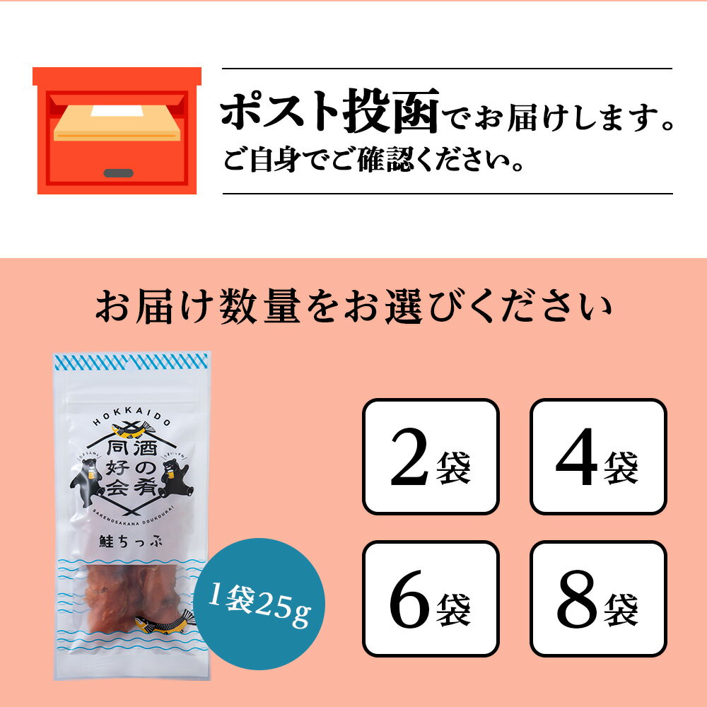 【ふるさと納税】 鮭とば 鮭ちっぷ25g 選べる袋数（2・4・6・8袋） おつまみ 酒の肴 プレゼント おやつ ちっぷ 乾燥 シャケ ビール日本酒のあてに 御祝い 北海道 2000円 ＜佐藤水産＞北海道ふるさと納税 千歳市 ふるさと納税【北海道千歳市】ギフト ふるさと納税 - 画像3