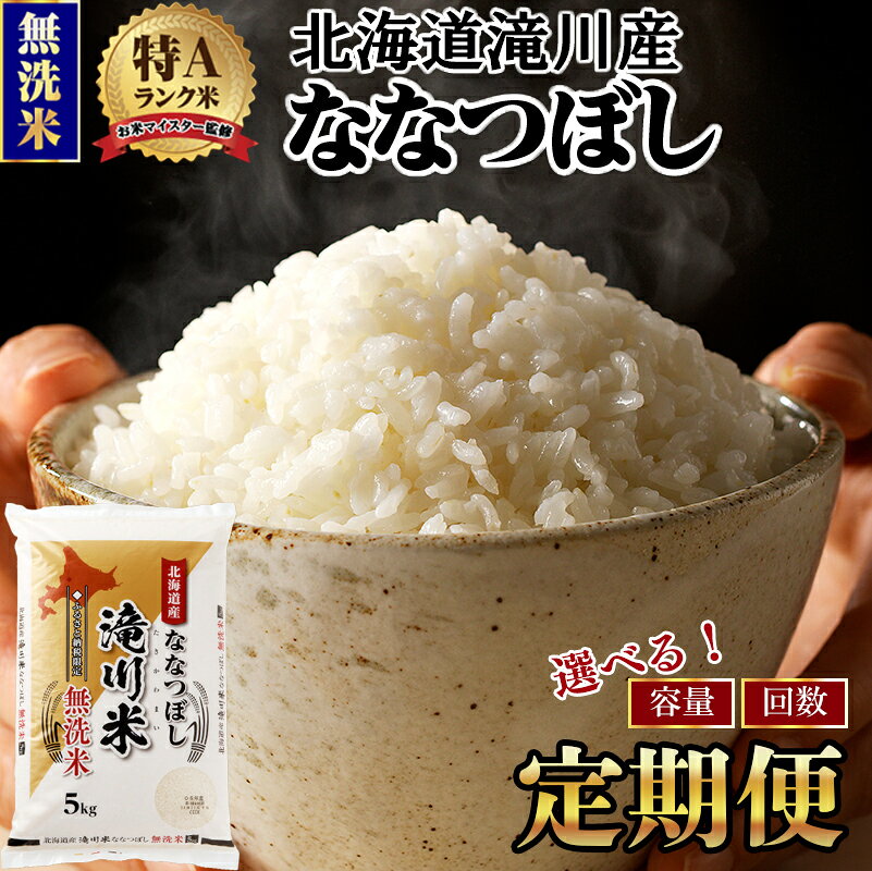 《令和8年産先行予約》【寄附額改定】滝川産ななつぼし 無洗米 定期便 選べる3kg・5kg・10kg | お米マイスター 新米 特A ブランド米 北海道 北海道産 白米 精米 米 こめ お米 単一米 ご飯 おすすめ 3ヶ月 6ヵ月 9ヵ月 12ヵ月