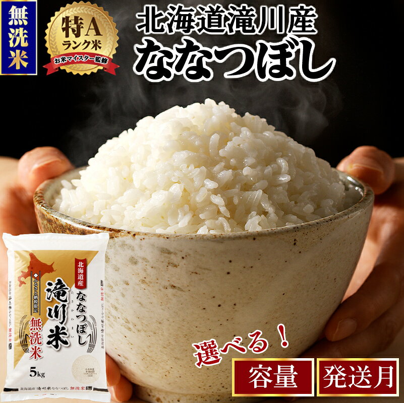 《令和8年産先行予約》【寄附額改定】滝川産ななつぼし 無洗米【楽天限定】選べる3kg・5kg・10kg・発送月 | お米マイスター 新米 特A ブランド米 北海道 北海道産 白米 精米 米 こめ お米 単一米 ご飯 おすすめ 人気 限定 贈答 お試し