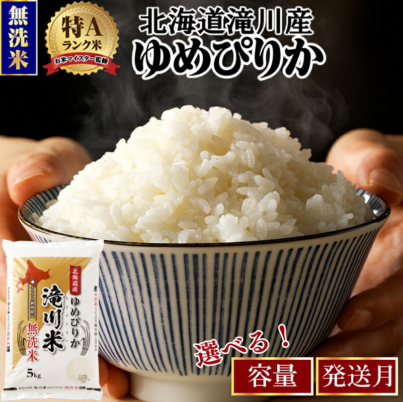 《令和8年産先行予約》【寄附額改定】滝川産ゆめぴりか 無洗米【楽天限定】選べる3kg・5kg・10kg・発送月 | お米マイスター 新米 特A ブランド米 北海道 北海道産 白米 精米 米 こめ お米 単一米 ご飯 おすすめ 人気 限定 贈答 お試し