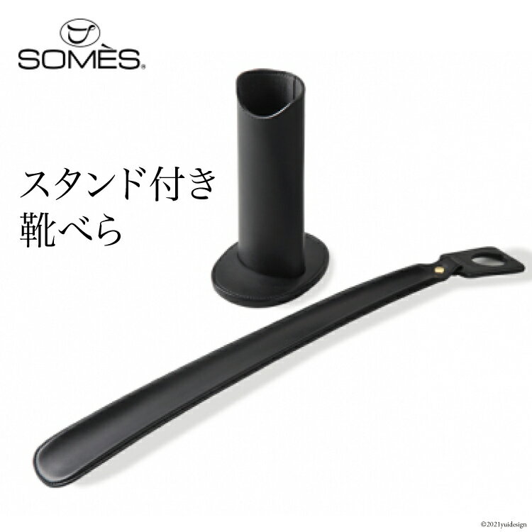 [SS-04] SOMES　SS-04　スタンド付き靴べら（ブラック）　革　革製品 レビューキャンペーン