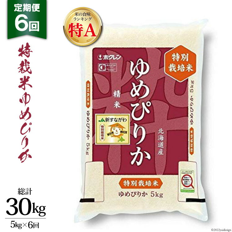 6回 定期便 JA新すながわ産 特栽米ゆめぴりか 5kg×6回 総計30kg [ホクレン商事 北海道 砂川市 12260795] 定期 お米 コメ 白米 ごはん ご飯 国産