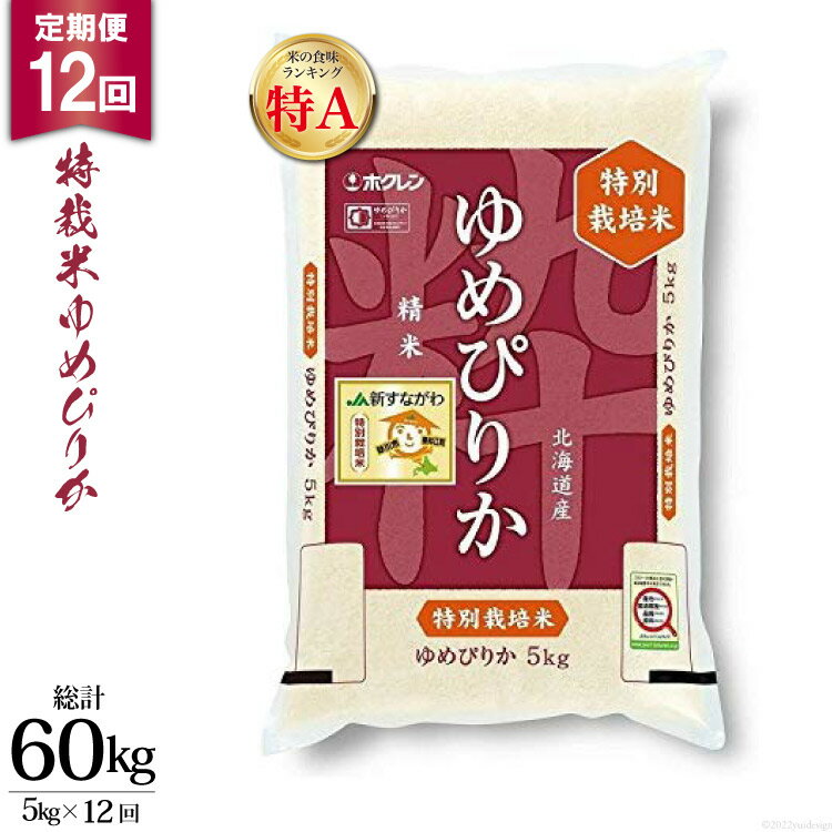 12回 定期便 JA新すながわ産 特栽米ゆめぴりか 5kg×12回 総計60kg [ホクレン商事 北海道 砂川市 12260799] 定期 お米 コメ 白米 ごはん ご飯 国産