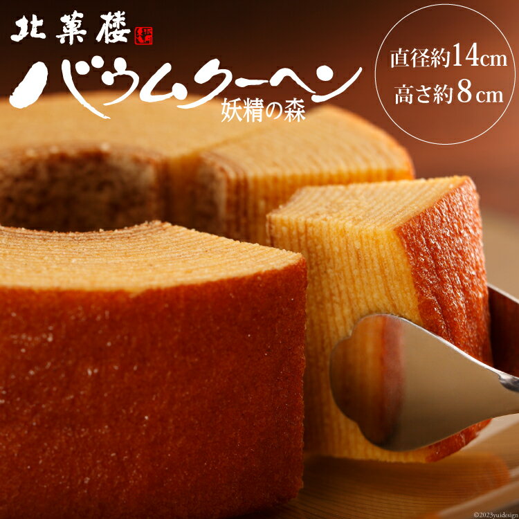高評価★4.5以上 バウムクーヘン 妖精の森 14cm×8cm ホール 500g [北菓楼 北海道 砂川市 12260528] バームクーヘン ケーキ スイーツ お菓子 常温 きたかろう レビューキャンペーン
