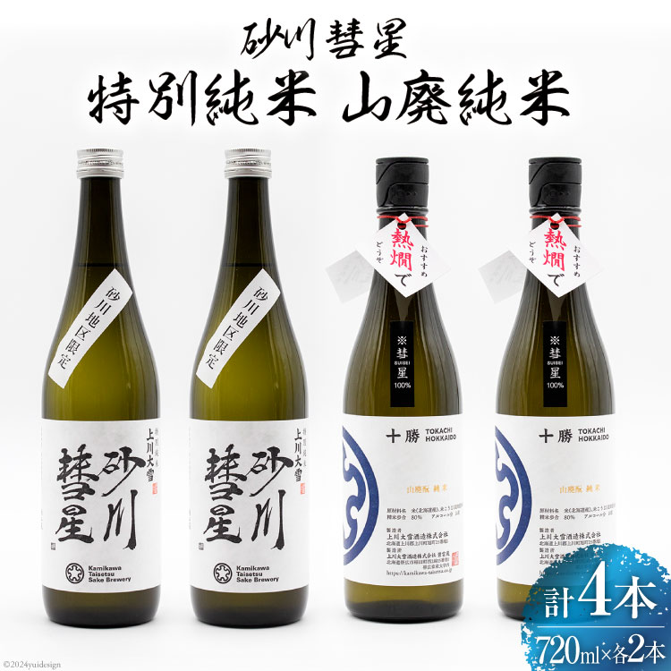 砂川彗星特別純米 & 山廃純米 720ml×各2本 計4本 [入山小山商店 北海道 砂川市 12260439] 酒 日本酒 地酒 純米酒 飲み比べ レビューキャンペーン