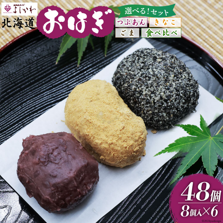 選べるセット おはぎ 冷凍 よしかわの北海道おはぎ 8個入 6セット 計48個 つぶあん きなこ ごま 3種食べ比べ [吉川食品 北海道 砂川市 12260707] お菓子 和菓子 セット