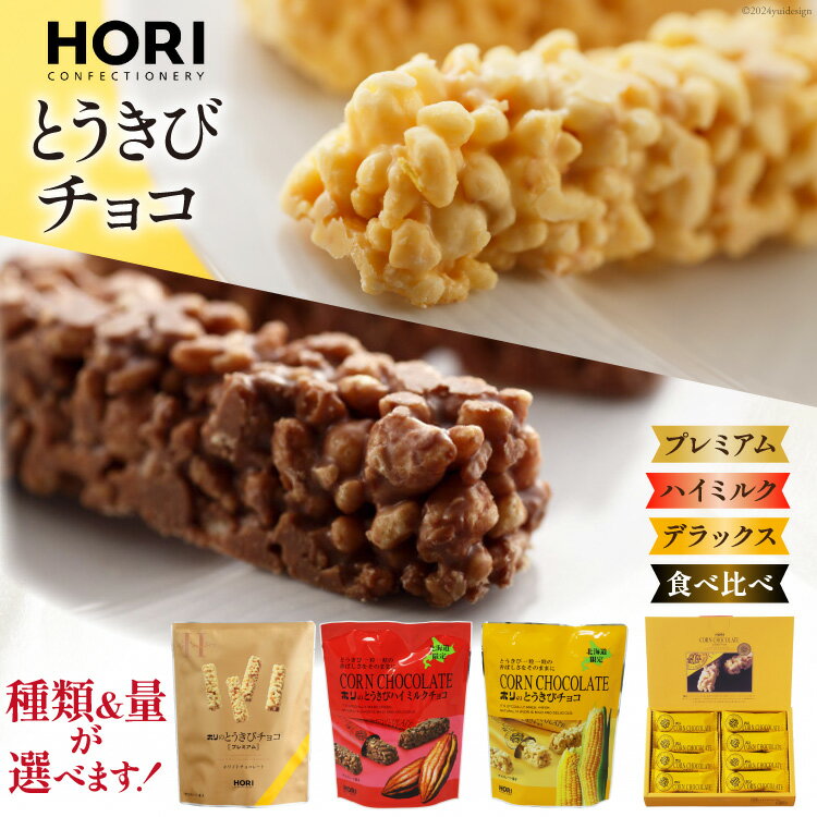選べる種類 量 チョコレート とうきびチョコ 10本入 or 16本入 デラックス ハイミルク プレミアム [砂川ハイウェイオアシス観光 北海道 砂川市 12260826] チョコレート菓子 チョコ 菓子 お菓子 個包装 ばらまき スイーツ レビューキャンペーン