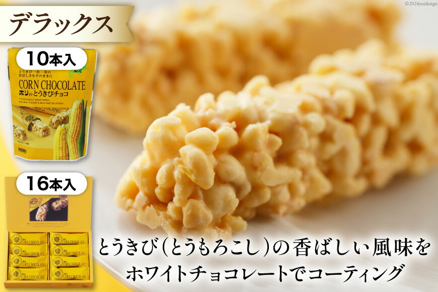 【ふるさと納税】 選べる種類 量 チョコレート とうきびチョコ 10本入 or 16本入 デラックス ハイミルク プレミアム [砂川ハイウェイオアシス観光 北海道 砂川市 12260826] チョコレート菓子 チョコ 菓子 お菓子 個包装 ばらまき スイーツ レビューキャンペーン サムネイル2