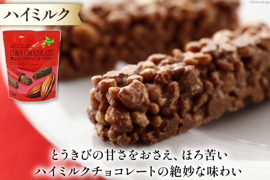 【ふるさと納税】 選べる種類 量 チョコレート とうきびチョコ 10本入 or 16本入 デラックス ハイミルク プレミアム [砂川ハイウェイオアシス観光 北海道 砂川市 12260826] チョコレート菓子 チョコ 菓子 お菓子 個包装 ばらまき スイーツ レビューキャンペーン サムネイル3