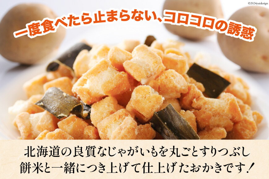 【ふるさと納税】 選べる セット おかき じゃがいも コロコロ 塩味 山わさび味 バターしょうゆ味 170g 3袋〜6袋 計510g〜1.02kg [砂川ハイウェイオアシス観光 北海道 砂川市 12260829] 煎餅 せんべい あられ 菓子 お菓子 つまみ おつまみ レビューキャンペーン サムネイル2