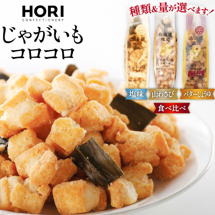 選べる セット おかき じゃがいも コロコロ 塩味 山わさび味 バターしょうゆ味 170g 3袋〜6袋 計510g〜1.02kg [砂川ハイウェイオアシス観光 北海道 砂川市 12260829] 煎餅 せんべい あられ 菓子 お菓子 つまみ おつまみ レビューキャンペーン
