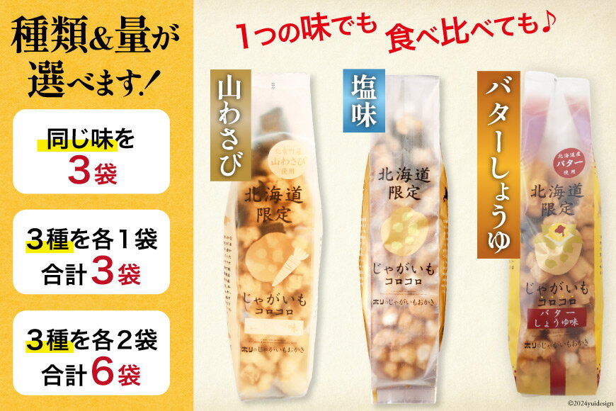 【ふるさと納税】 選べる セット おかき じゃがいも コロコロ 塩味 山わさび味 バターしょうゆ味 170g 3袋〜6袋 計510g〜1.02kg [砂川ハイウェイオアシス観光 北海道 砂川市 12260829] 煎餅 せんべい あられ 菓子 お菓子 つまみ おつまみ レビューキャンペーン サムネイル3
