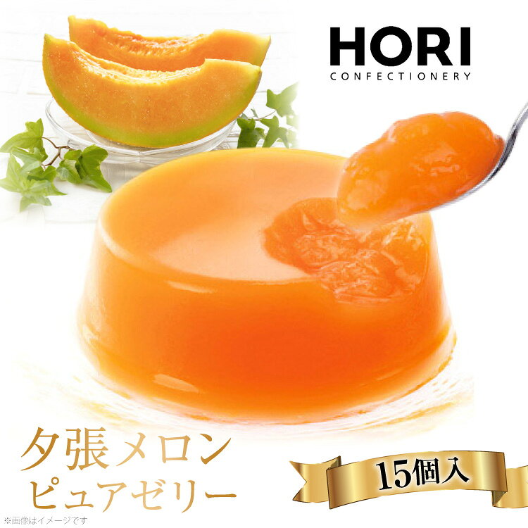 夕張 メロン ピュア ゼリー 80g ×15個 [ホリ 北海道 砂川市 12260372] スイーツ お菓子 夕張メロン ギフト お中元