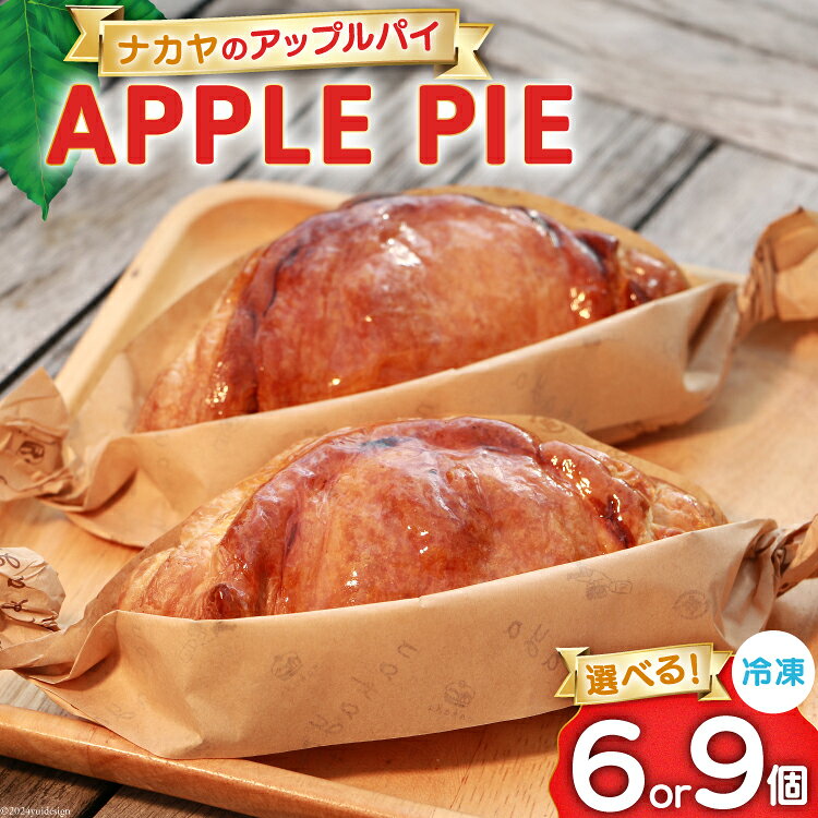 アップルパイ 冷凍 ナカヤのアップルパイ 選べる 内容量 6個 or 9個 [ナカヤ菓子店 北海道 砂川市 12260897] スイーツ デザート 菓子 お菓子 焼き菓子 りんご