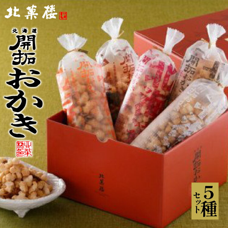 高評価★4.74 北海道開拓 おかき 170g×5種 セット 詰め合わせ 食べ比べ [北菓楼 北海道 砂川市 12260849] せんべい 煎餅 おやつ おかし お菓子 レビューキャンペーン