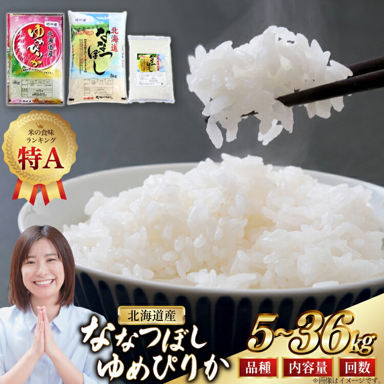 米 令和7年 【選べる定期便・品種・内容量】 5kg 6kg 10kg 3回 6回 ゆめぴりか ななつぼし [松田産業 北海道 砂川市 12260868] 定期 お米 こめ 白米 精米 ごはん 5キロ 10キロ