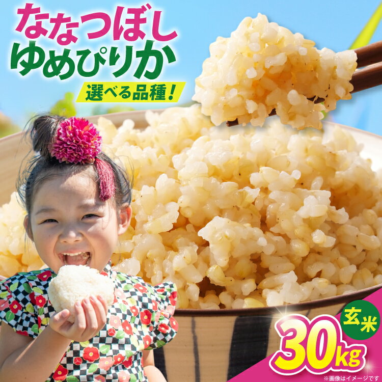 米 令和7年 玄米 30kg 選べる 銘柄 ゆめぴりか ななつぼし [JA新すながわ 北海道 砂川市 12260896] 令和7年産 お米 農協