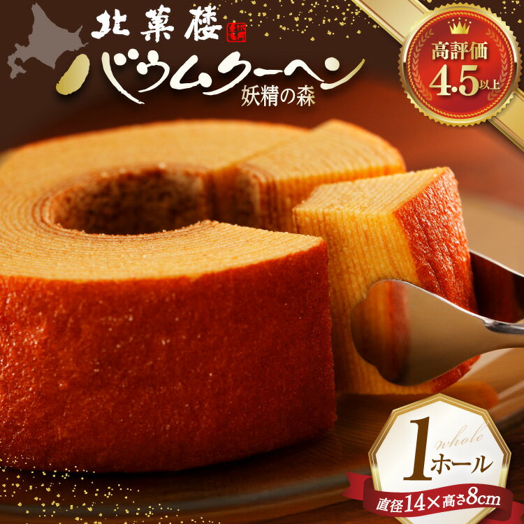 高評価★4.5以上 バウムクーヘン 妖精の森 14cm×8cm ホール [北菓楼 北海道 砂川市 12260528] バームクーヘン ケーキ スイーツ お菓子 常温 きたかろう レビューキャンペーン