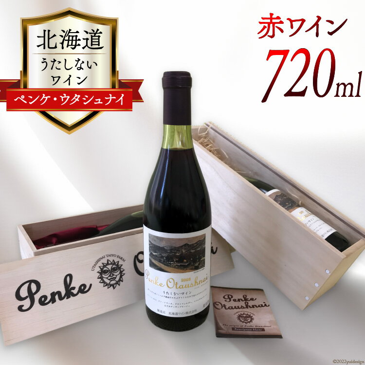 赤ワイン うたしない ワイン (ペンケ・ウタシュナイ)720ml×1本 [太陽スピリッツ 北海道 歌志内市 01227ad001] 日本ワイン 酒 アルコール