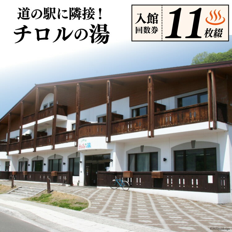 チロルの湯 入館回数券 11枚綴 [うたしないチロルの湯 北海道 歌志内市 01227af003] 天然温泉 サウナ 入浴券 入浴回数券 日帰り 休息 癒やし レジャー お出かけ 旅 旅行 観光