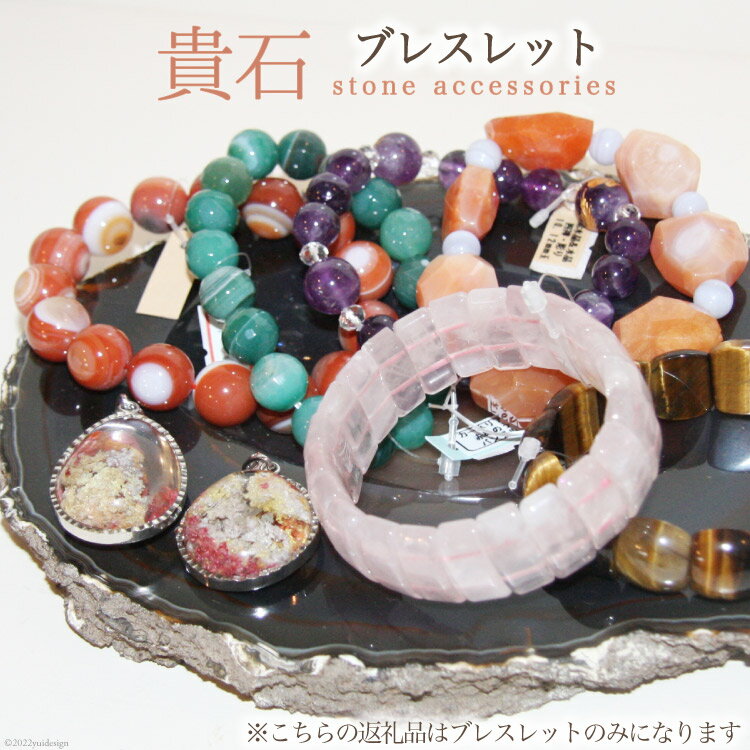 貴石（ブレスレット） [加藤樹石苑 北海道 歌志内市 01227ai001] アクセサリー 宝石 おしゃれ