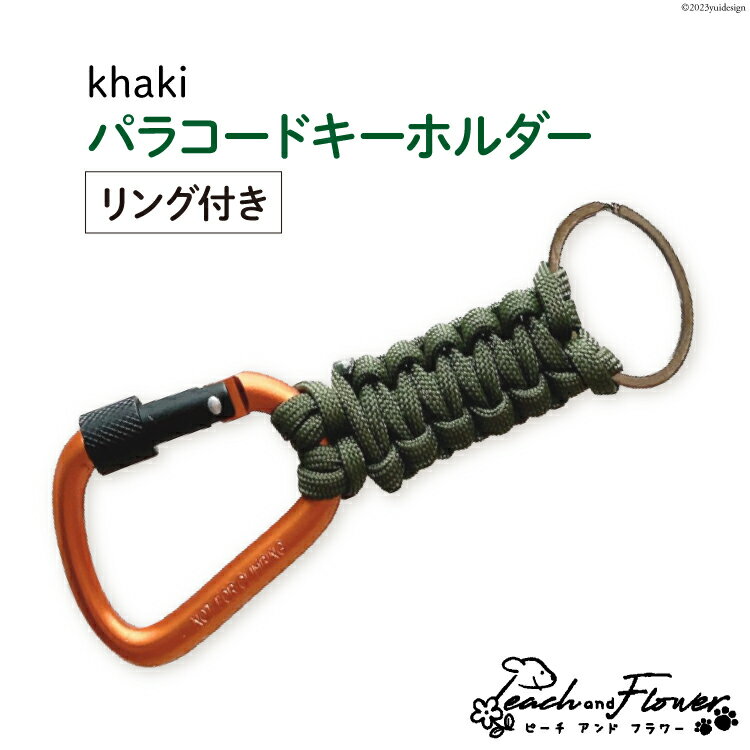パラコードキーホルダー（リング付き）カーキ men's 1個 / ピーチアンドフラワー / 北海道 歌志内市 [01227ae011] アウトドア 小物 金具