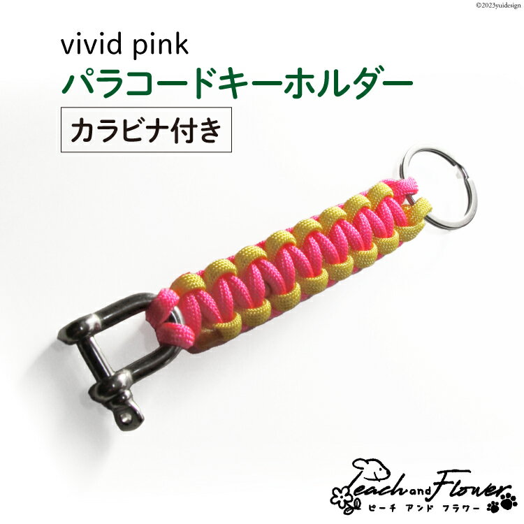 パラコードキーホルダー（カラビナ付き）vivid pink 男女兼用 1個 / ピーチアンドフラワー / 北海道 歌志内市 [01227ae012] アウトドア 小物 金具