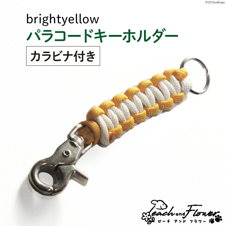 パラコードキーホルダー（カラビナ付き）brightyellow 男女兼用 1個 / ピーチアンドフラワー / 北海道 歌志内市 [01227ae013] アウトドア 小物 金具