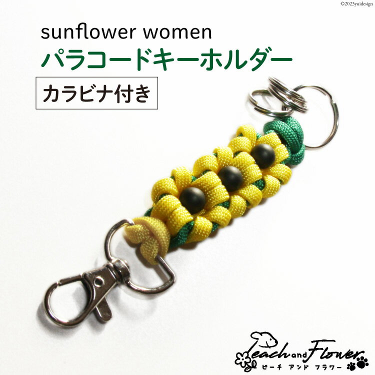 パラコードキーホルダー（カラビナ付き）sunflower women 1個 / ピーチアンドフラワー / 北海道 歌志内市 [01227ae017] アウトドア 小物 金具
